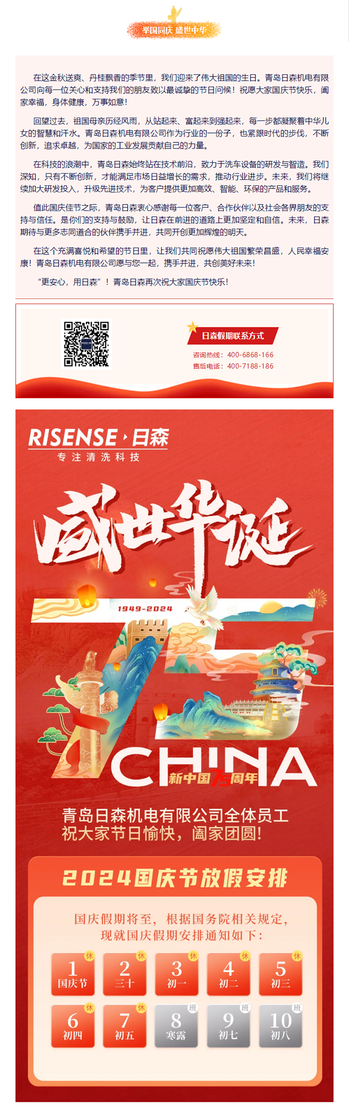 輝煌國慶，共筑夢想新篇章 —— 攜手日森，慶盛世，啟未來！ 拷貝.png